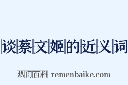 谈蔡文姬的近义词是什么意思的图片